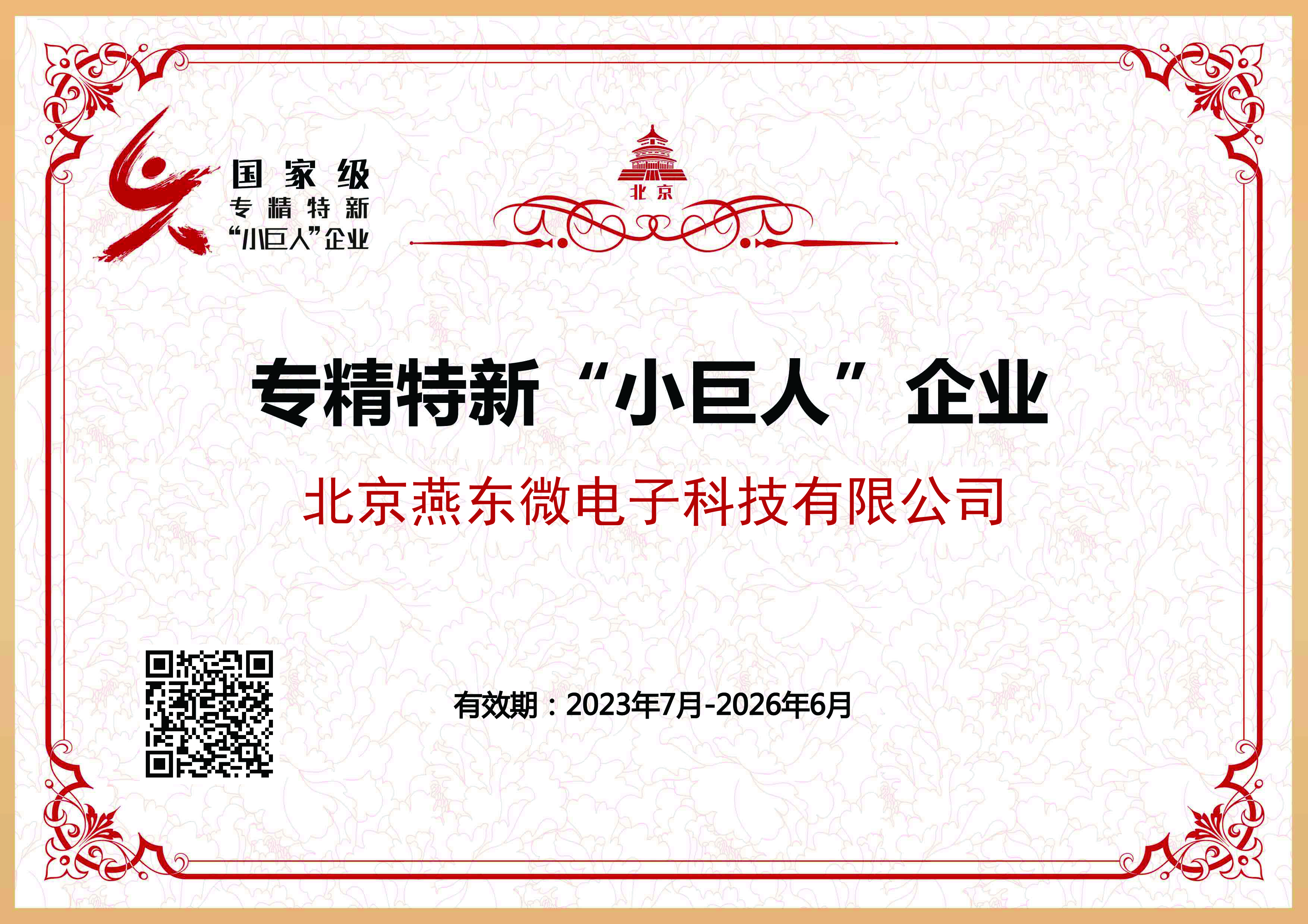 KS凯时微所属KS凯时科技获国家级专精特新“小巨人”企业认证